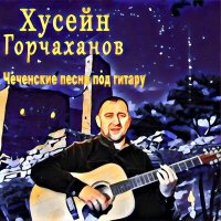 Хусейн Горчаханов - Маржа йа1 слушать песню