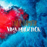 Vika Rudenok - Тай в памяти слушать песню