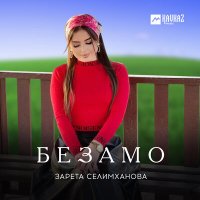 Зарета Селимханова - Безамо слушать песню