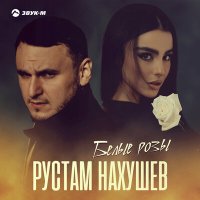 Рустам Нахушев - Белые розы слушать песню