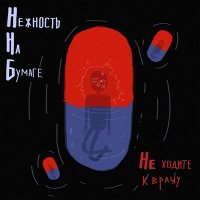 нежность на бумаге - Не ходите к врачу слушать песню