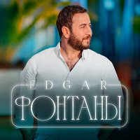 EDGAR - Фонтаны слушать песню