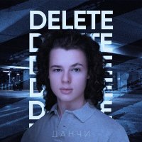 Данчи - Delete слушать песню