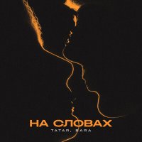 Tatar, Bara - На словах слушать песню