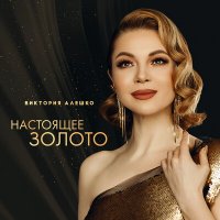 Виктория Алешко - Милая слушать песню