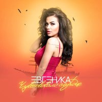 ЕВГЕНИКА - Чувствовало сердце слушать песню