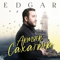 EDGAR - Армяне Сахалина слушать песню