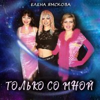 Елена Ямскова - Только со мной (Pitch-Up Mix) слушать песню