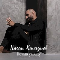 Хасан Хамдиев - Ночью украду слушать песню