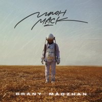 Brany, MADZHAN - Илон Маск слушать песню