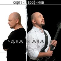 Сергей Трофимов - Жестокий романс слушать песню