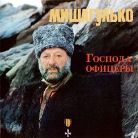 Михаил Гулько - Ваше благородие слушать песню