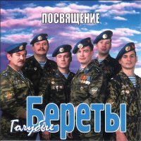 Голубые береты - Лучше ВДВ на свете нет слушать песню