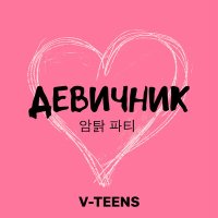 V-Teens - Девичник слушать песню