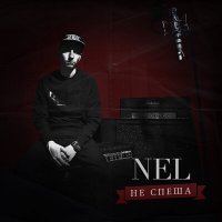 NEL - 10 Лет Назад слушать песню