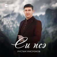 Рустам Мисроков - Си псэ слушать песню