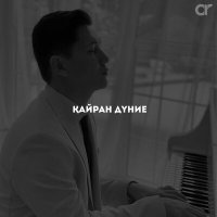 Асланбек Ылым - Қайран дүние слушать песню