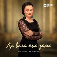 Марина Экажева - Да вала хьа зама слушать песню