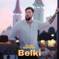 Олег Кензов - Belki (jonvs remix) слушать песню