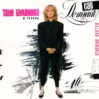 Татьяна Буланова - Старшая сестра (DJ MaldeR eurotrance Remix) слушать песню