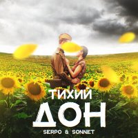 SERPO, SONNET - Тихий Дон слушать песню