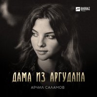 Арчил Саламов - Дама из Аргудана слушать песню