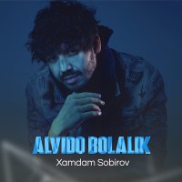 Хамдам Собиров, Миржон Ашрапов, Malik - Alvido bolalik слушать песню