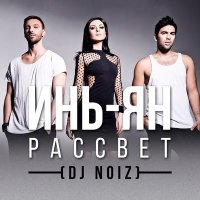 Инь-Ян - Рассвет слушать песню