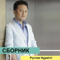 Меруерт Тойбекова - Бұл-бұл әні слушать песню