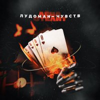 Леша Стелит - Лудоман-чувств слушать песню