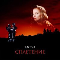 Aneya - Сплетение слушать песню