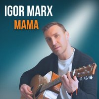 Igor Marx - Мама слушать песню