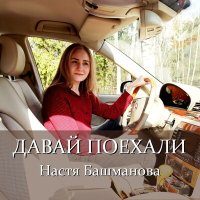 Настя Башманова - Давай поехали слушать песню