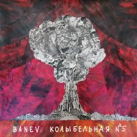 Banev! - Колыбельная №5 слушать песню