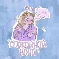 гнилаялирика - спокойной ночи слушать песню