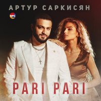 Артур Саркисян - Pari pari слушать песню