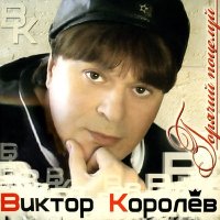 Виктор Королёв - Бокал любви слушать песню