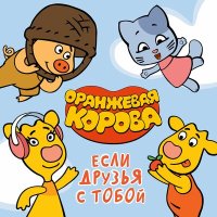 Оранжевая корова - Иди нехоженой тропой слушать песню