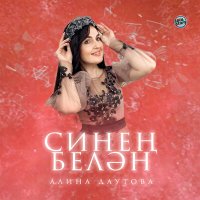 Алина Даутова - Син минеке түгел слушать песню