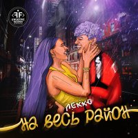 ЛЕККО - На весь район слушать песню