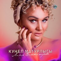 Лилия Биктимирова - Куңел матурлыгы слушать песню