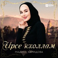 Мадина Хамидова - Ирсе кхоллам слушать песню