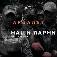 Арбалет - Наши парни (это Вагнер) слушать песню