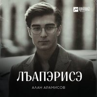 Алан Арамисов - Лъапэрисэ слушать песню