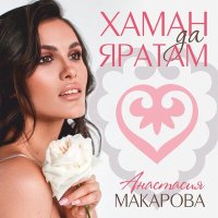 Анастасия Макарова - Дөньяның яктысы слушать песню