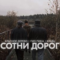 Кравц, Красное Дерево, Гио Пика - Сотни дорог слушать песню