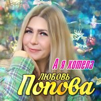 Любовь Попова - А я хотела (Remastered 2024) слушать песню