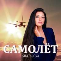 Shatalova - Самолет слушать песню