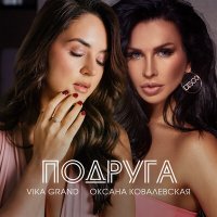 Vika Grand, Оксана Ковалевская - Подруга слушать песню