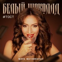 Мира Маяковская - Белый шоколад #тост слушать песню